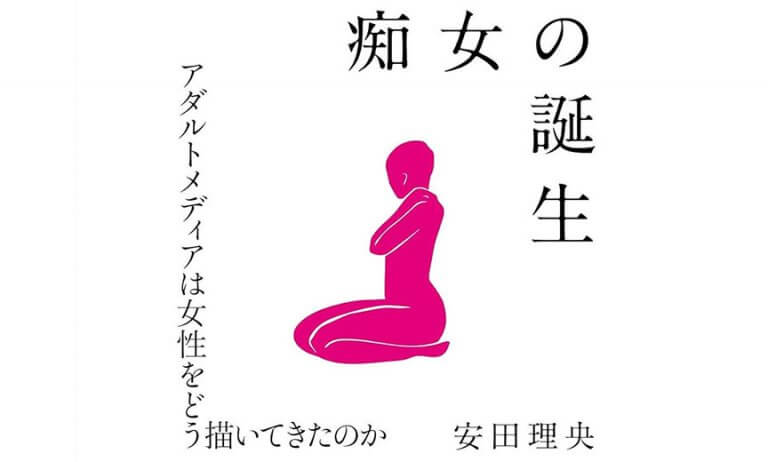 安田理央『痴女の誕生』