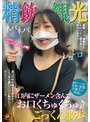 精飲観光 口内にザーメン含んでお口くちゅくちゅ♪ごっくん散歩 弥生みづき